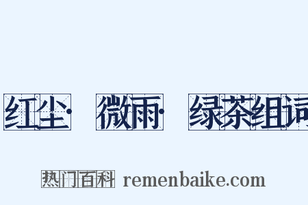 红尘·微雨·绿茶组词是什么意思的图片